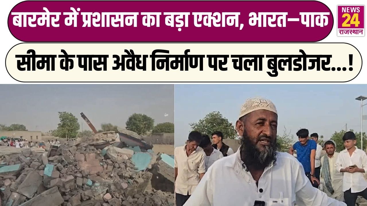 Barmer में प्रशासन का बड़ा एक्शन, India&ndash;Pak सीमा के पास अवैध निर्माण पर चला Bulldozer..! | Rajasthan