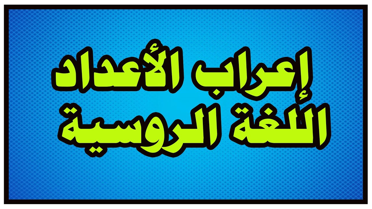 75- اعراب الأعداد الكمية في اللغة الروسية