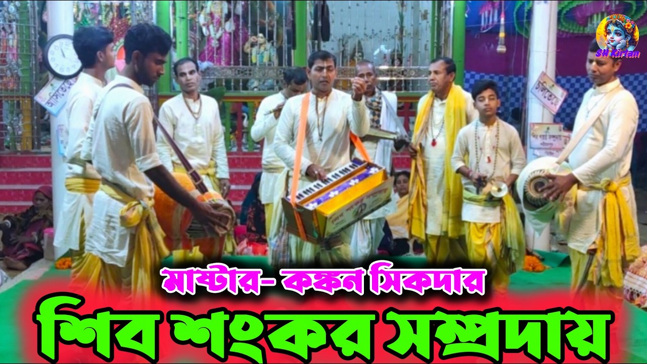 শিব শংকর সম্প্রদায় দলের নামসংকীর্তন, SH Kirtan. হরে কৃষ্ণ হরে রাম 🙏