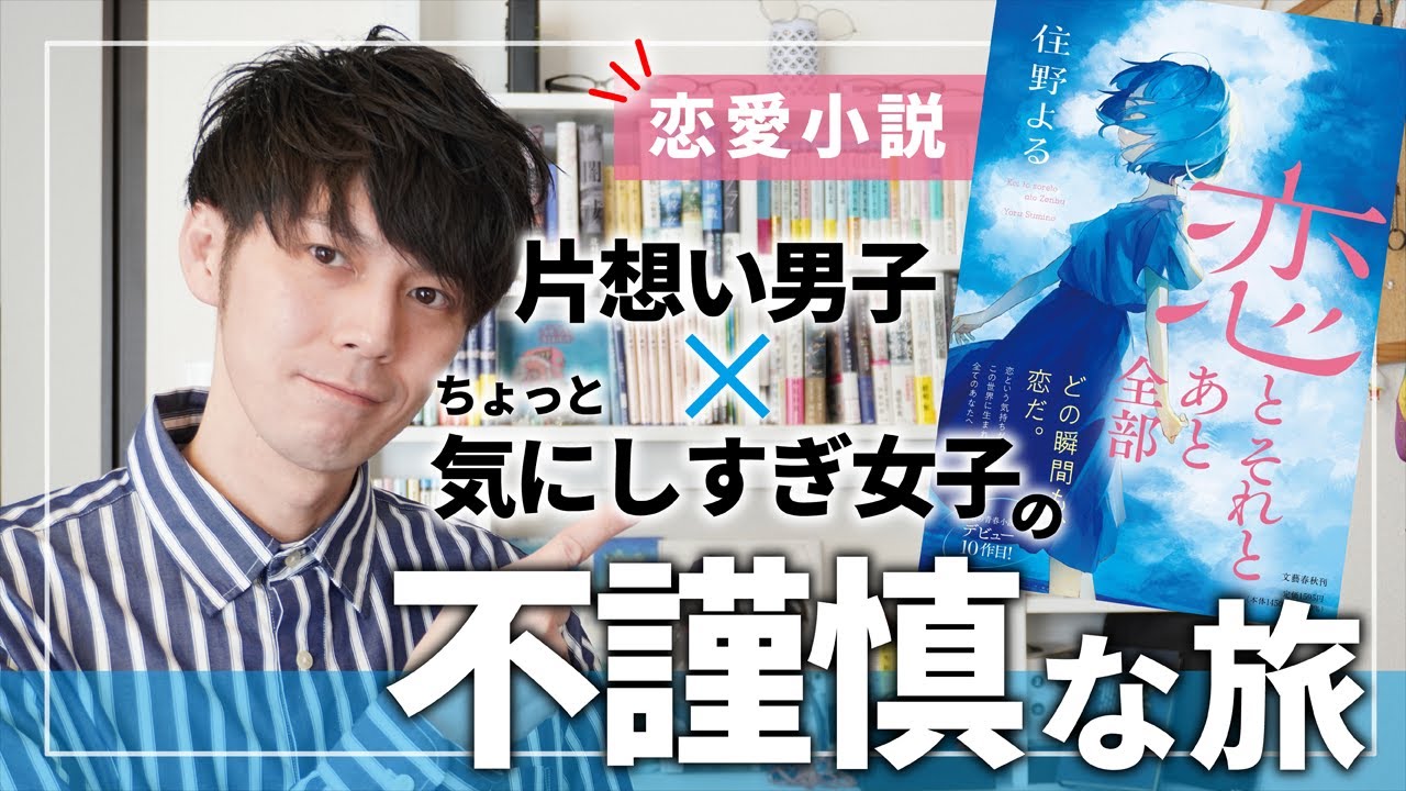 推し作家の恋愛小説が不謹慎だった・・・【#恋とそれとあと全部】