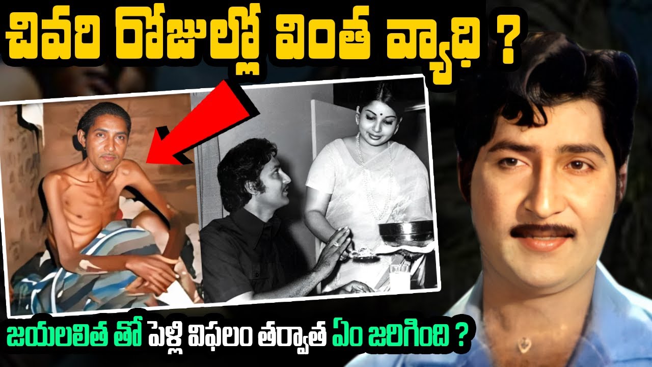 తెలుగు హీరో శోభన్ బాబు కి చివరి రోజుల్లో ఏమైంది ?  | Telugu actor Uppu Sobhan Babu Biography