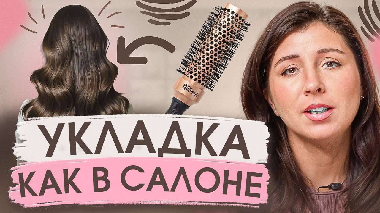 Секреты идеальной укладки брашингом дома. Результат как в салоне