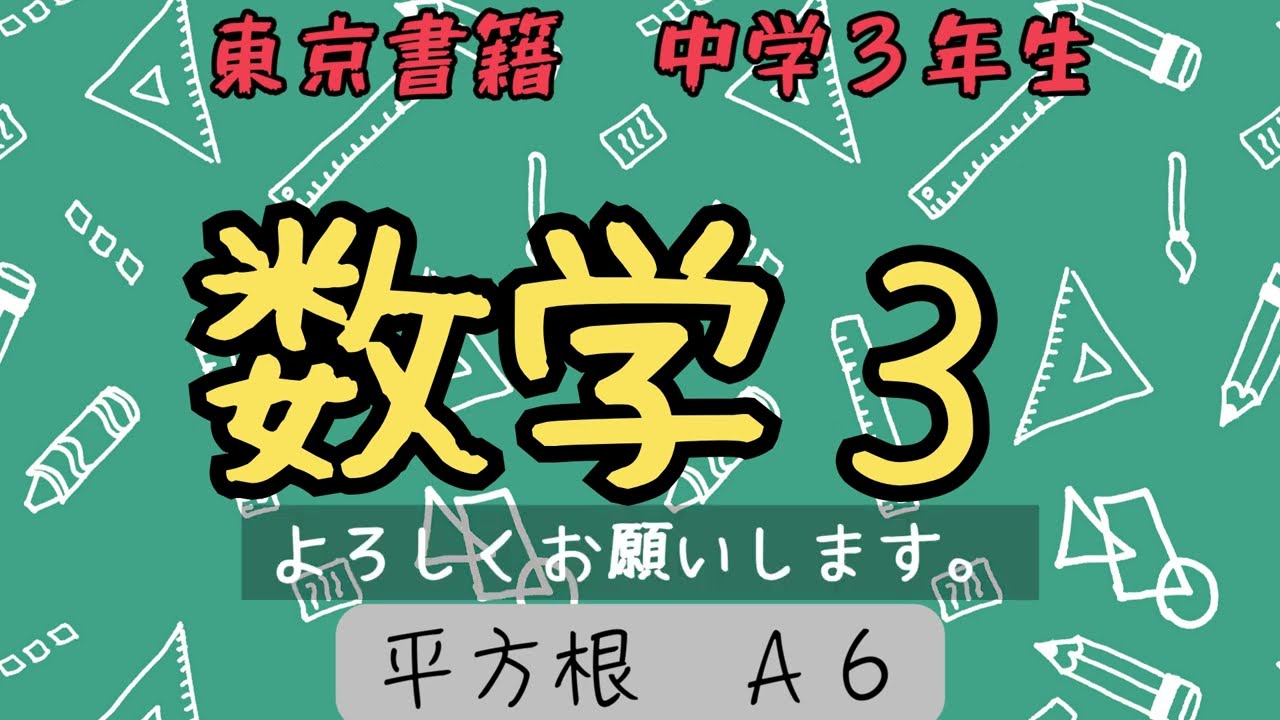 中学数学３【平方根６】