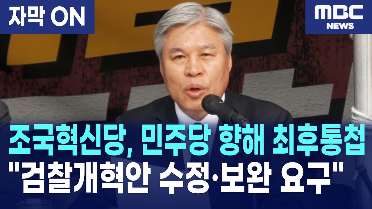 [자막] 조국혁신당 서왕진, 민주당 검찰개혁안 '정면 비판'