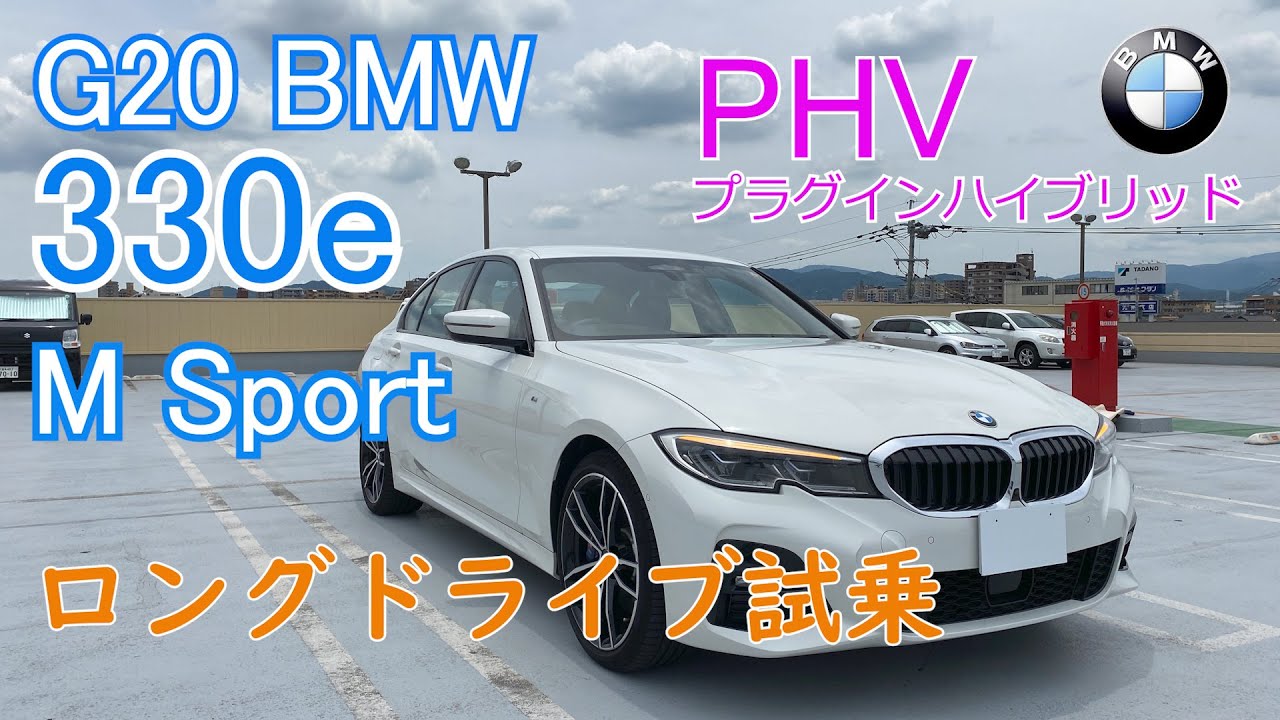 G20 BMW 330e M Sport じっくり試乗 長距離ドライブ編