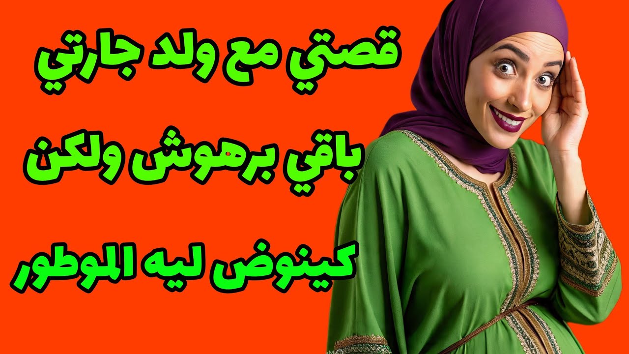قصتي،،مع ولد جارتي‼️باقي برهوش ولكن😱كينوض الموطور،،اجمل قصة /أحبابي تابعو قناتي الثانية مرحبا بيكم🥴