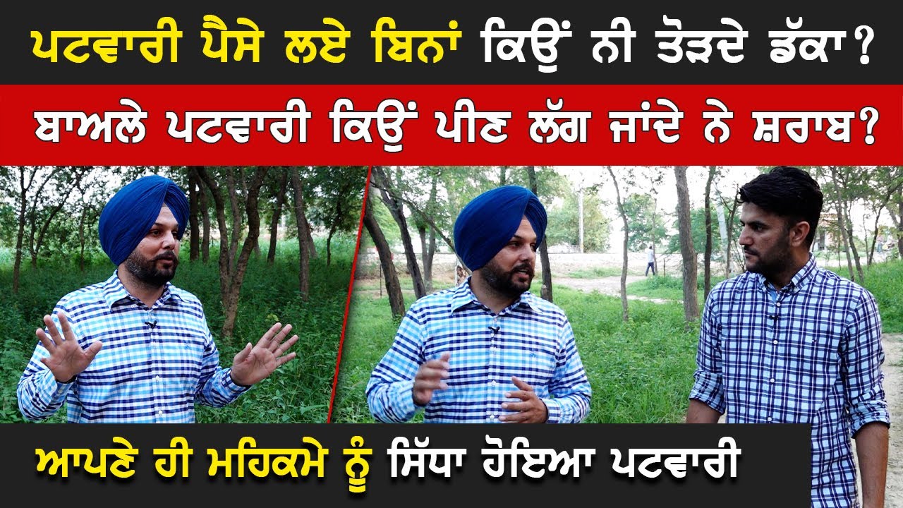 ਪਟਵਾਰੀ ਪੈਸੇ ਲਏ ਬਿਨਾਂ ਕਿਉਂ ਨੀ ਤੋੜਦੇ ਡੱਕਾ? | ਬਾਅਲੇ ਪਟਵਾਰੀ ਕਿਉੰ ਪੀਣ ਲੱਗ ਜਾਂਦੇ ਨੇ ਸ਼ਰਾਬ? | Akhar