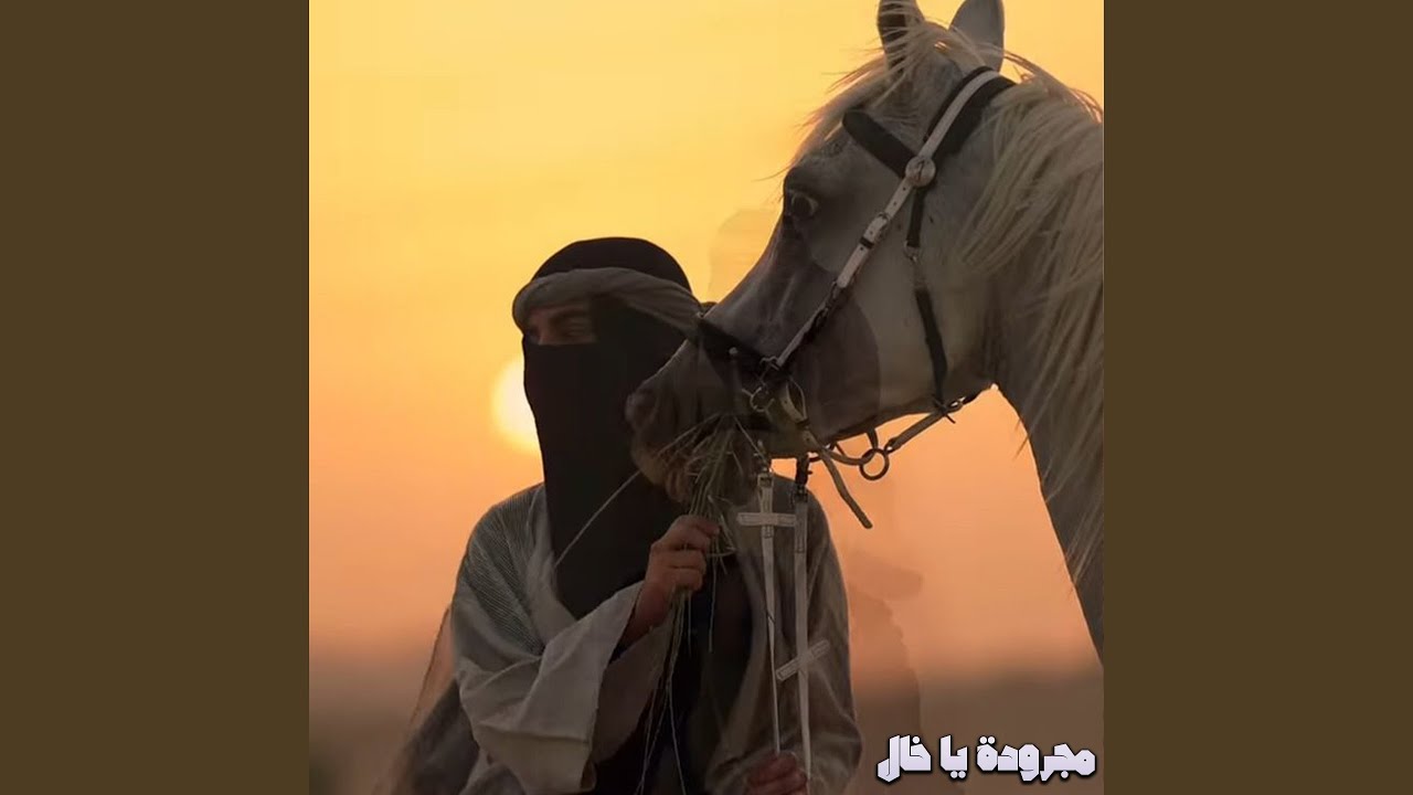 مجرودة يا خال
