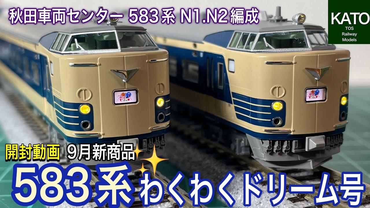 【開封動画】KATO 9月新商品！583系「わくわくドリーム号」。製品名だけでは判断できない秋田車両センターの583系 N1・N2編成がTOMIXを追って発売です！鉄道模型/Nゲージ