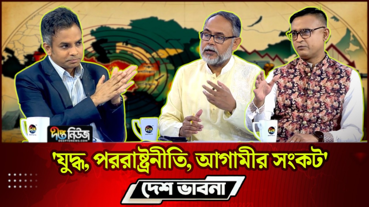 'যু*দ্ধ, পররাষ্ট্রনীতি, আগামীর সংকট'- প্রসঙ্গে টকশো 'দেশ ভাবনা' | Talkshow | Desh Vabna | DeeptoNews
