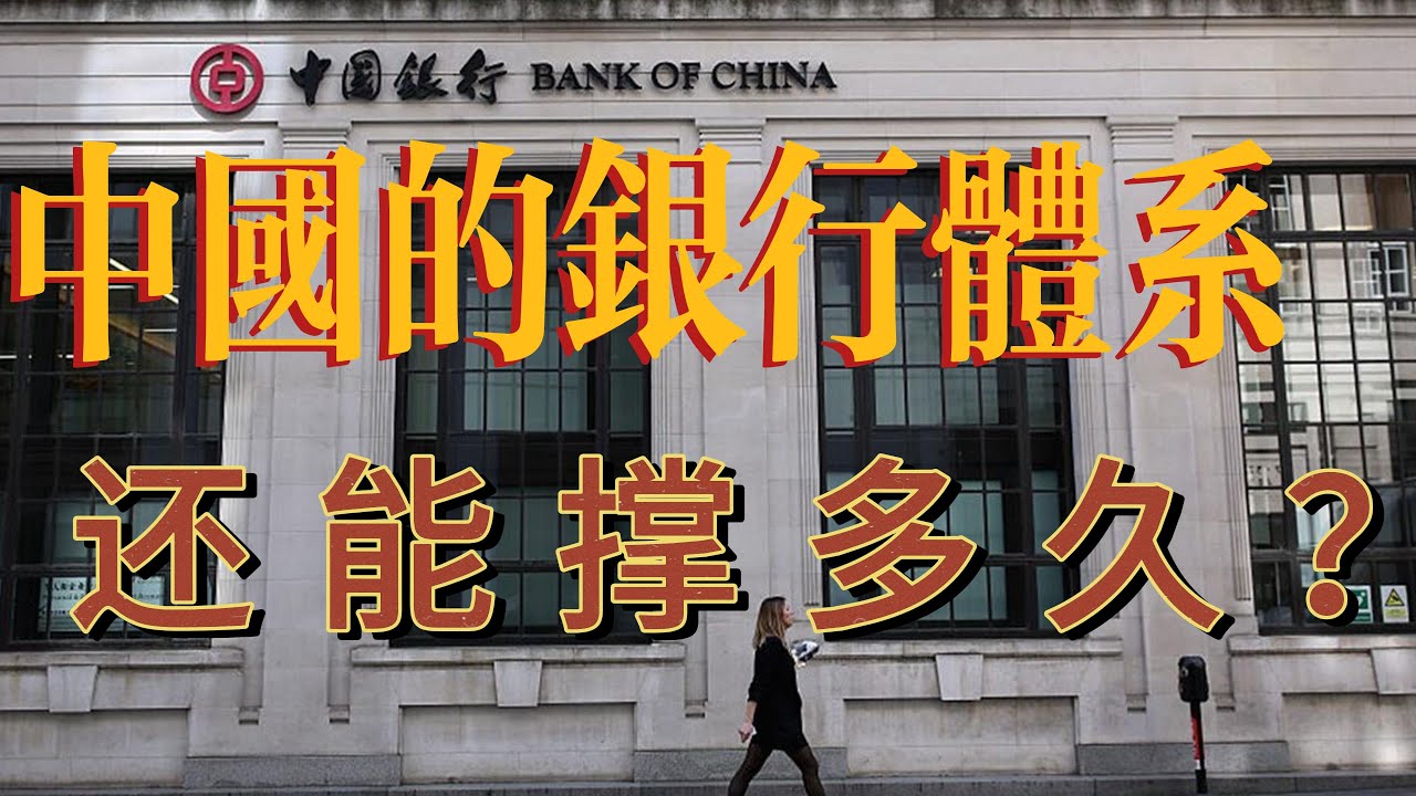 中國的銀行體系還能撐多久？中國銀行的核心資本還能燒多久？金融危機還會繼續深化嗎？給銀行體系算算賬，與做一輪壓力測試！讓你心中有數！