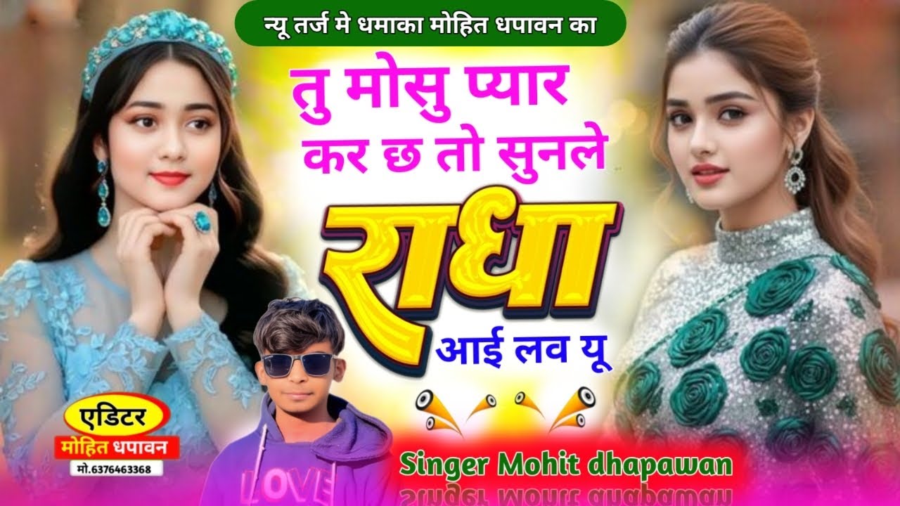 तु मोसु प्यार कर छ तो सुन ल राधा आई लव यू ❣️~Singer Mohit dhapawan न्यू धमाका मोहित धपावन?