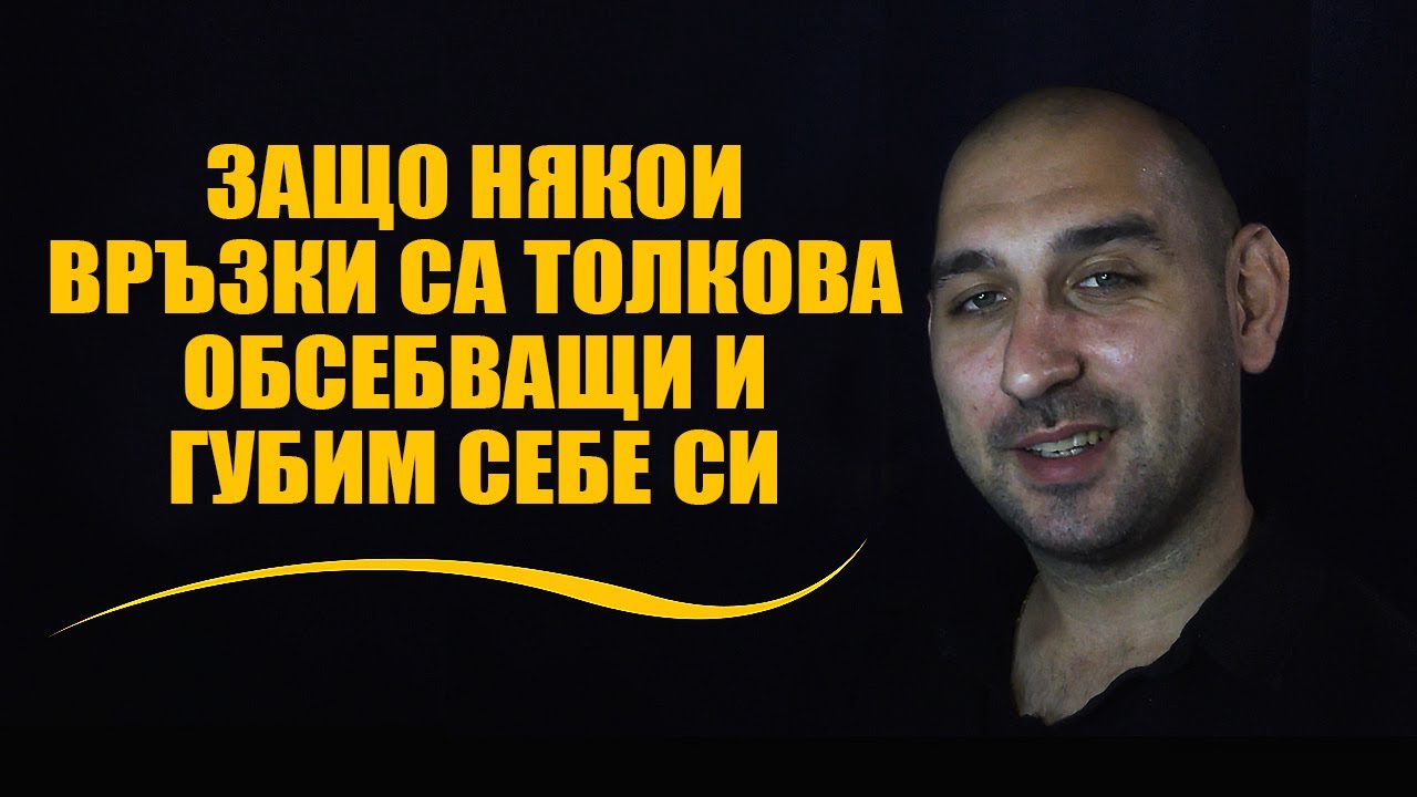Защо някои връзки са толкова обсебващи и губим себе си