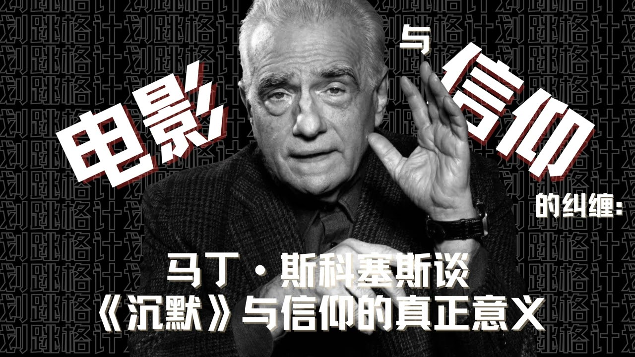電影與信仰的糾纏：馬丁·斯科塞斯談《沈默》與信仰的真正意義
