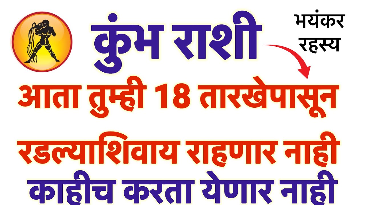 कुंभ राशी आता तुम्ही 18 तारखेपासून रडल्याशिवाय राहणार नाही तयार रहा #rashifal