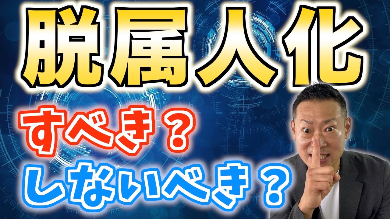【組織づくりのキホン】脱属人化するための最大のポイントとは？