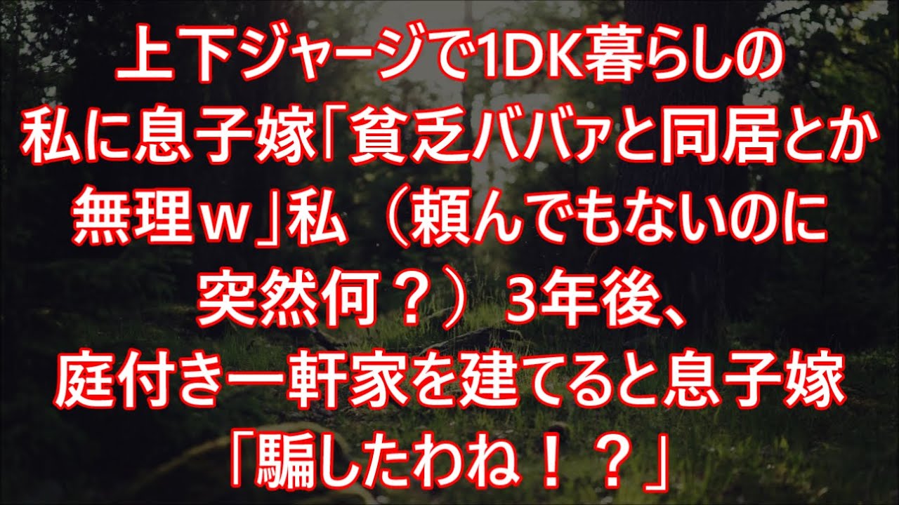 上下ジャージで1DK暮らしの私に息子嫁「貧乏ババァと同居とか無理ｗ」私（頼んでもないのに突然何？）3年後、庭付き一軒家を建てると息子嫁「騙したわね！？」結果ｗ