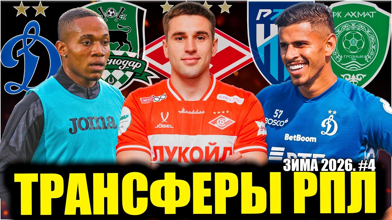Трансферы РПЛ • Зима 2026. #4 • Саусь в Спартаке / Динамо укрепляет защиту