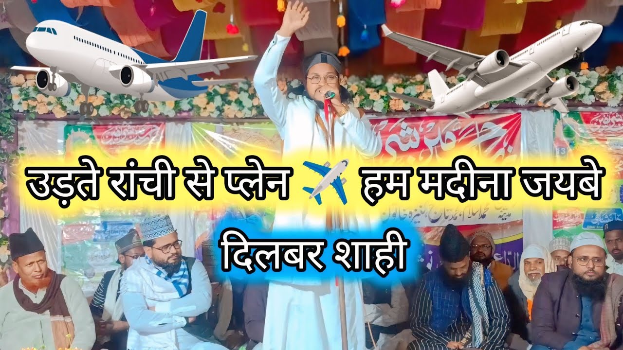 उड़ते रांची से प्लेन हम मदीना नात दिलबर शाही Udte Ranchi Se Plane Hum Madina Naat Dilbar Shahi 