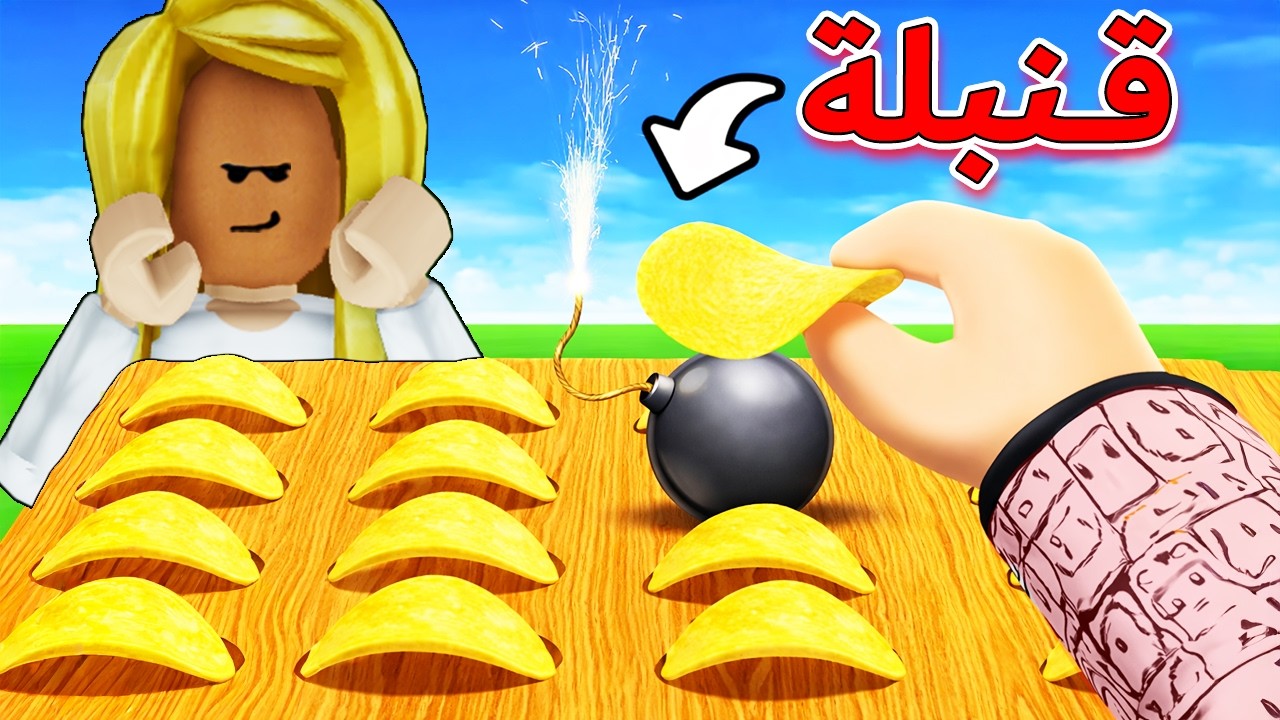 شيبس بومب💣ضد رامبو تتوقعوا خسرت او ربحت؟🤫🤣