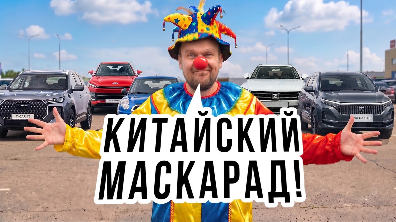 ВЕЛИКИЙ КИТАЙСКИЙ МАСКАРАД! Зачем автобренды меняют имена в России?