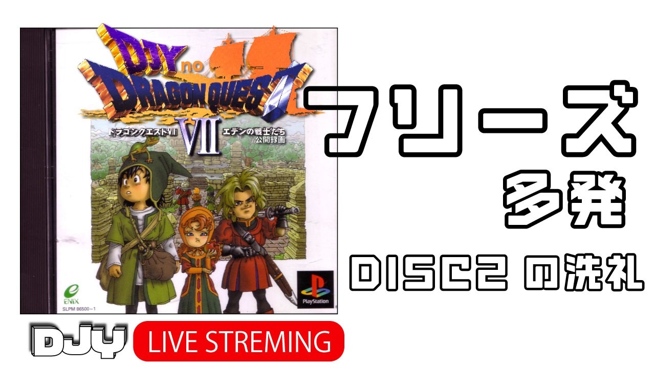 【ドラクエ７】フリーズ多発　DISC2洗礼　#028
