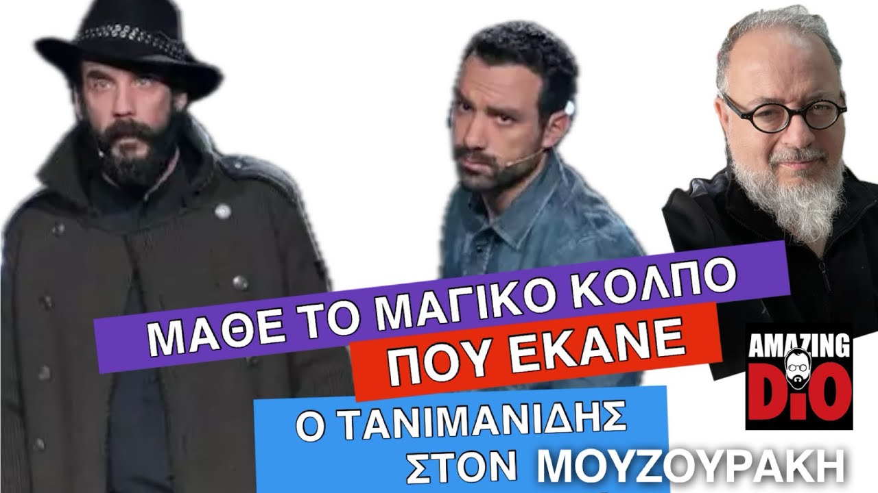 Μάθε το μαγικό κόλπο που έκανε ο Σάκης (Τανιμανίδης) στον Πάνο (Μουζουράκη)