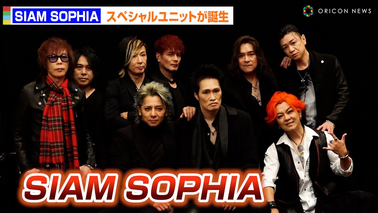 SOPHIAとSIAM SHADEメンバー4人による夢のユニット“SIAM SOPHIA”が誕生！デビュー30周年控え新たな挑戦「もう、奇跡だなって」