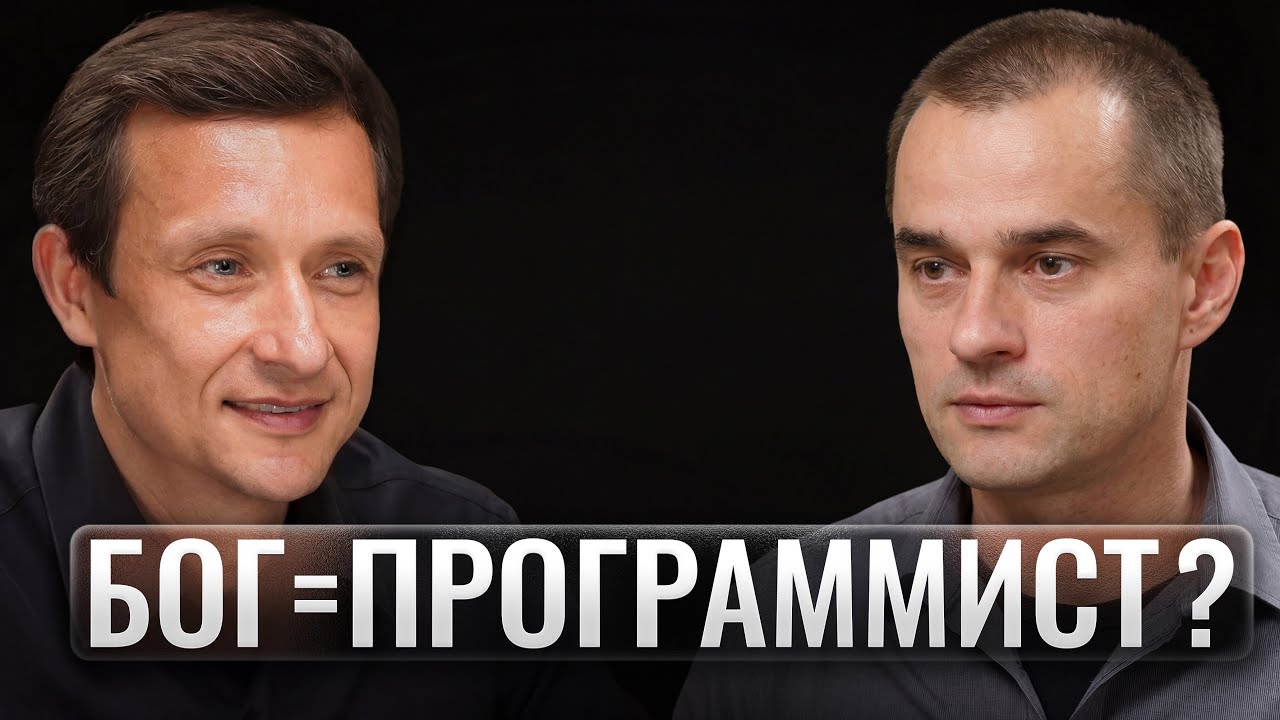 Виталий Ванчурин — Почему физика может быть неверна и что придет ей на смену?