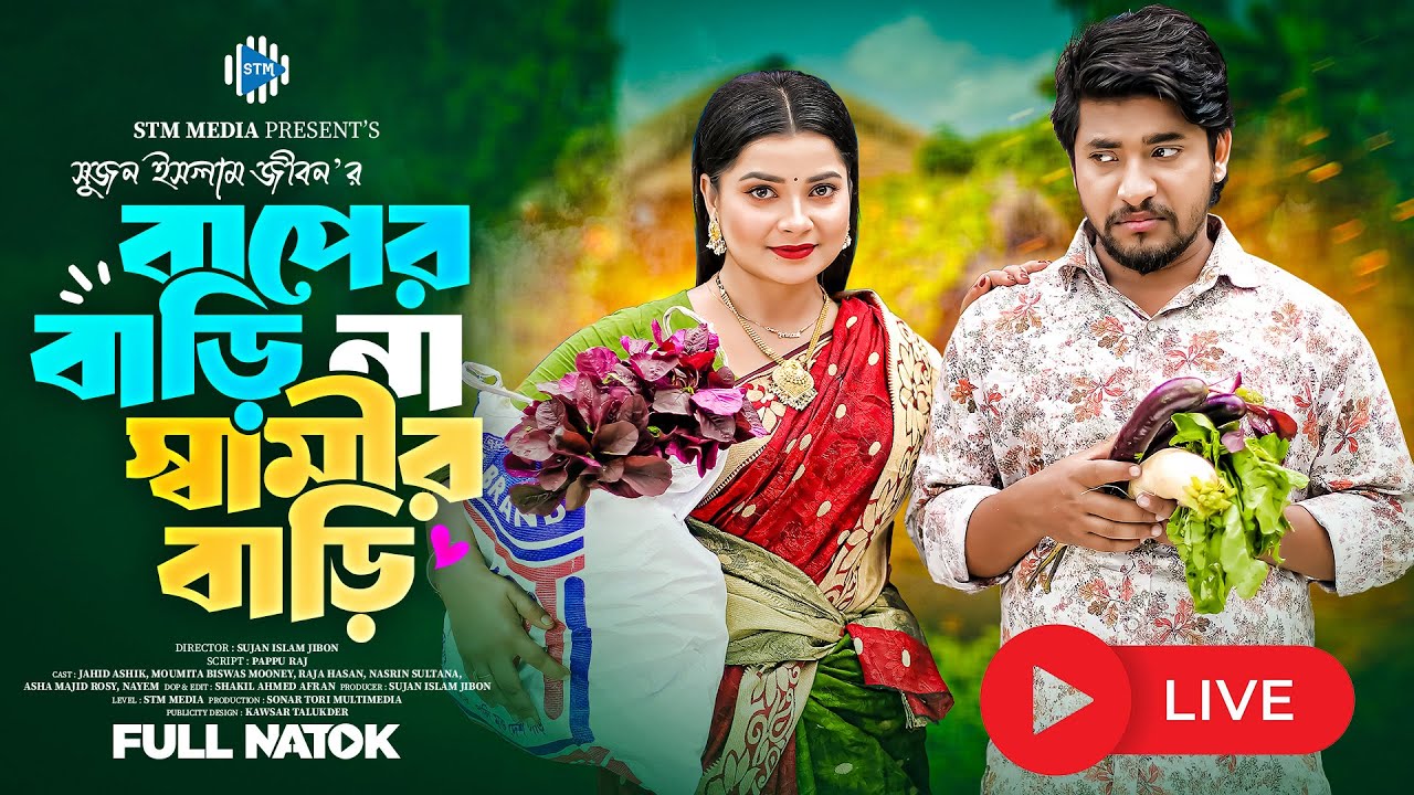 বাপের বাড়ি না স্বামীর বাড়ি । Baper Bari Na Samir Bari । Jahid Ashik । Moumita Biswas । Bangla Natok