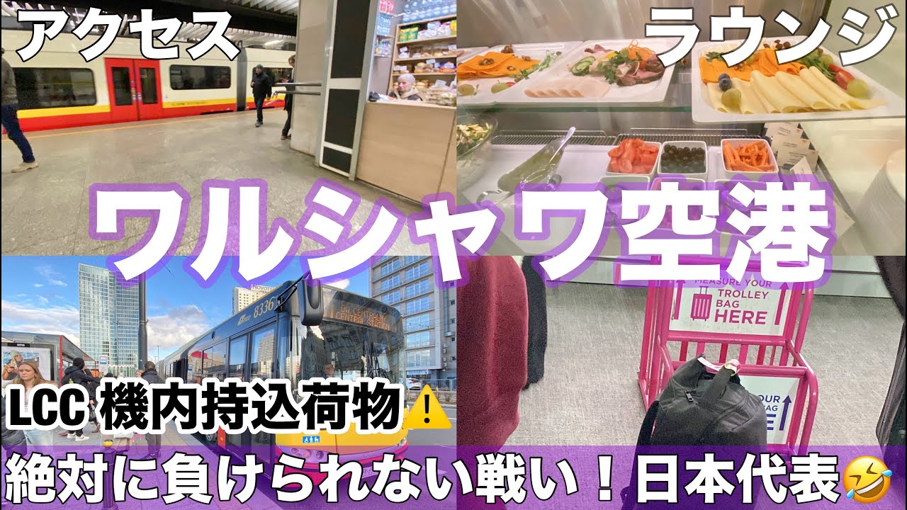 ＃中欧旅🇵🇱vol.11 冬のポーランド・ワルシャワ空港へのアクセス・行き方/空港バス・鉄道/LCC  Wizz Air・荷物のサイズ制限に注意⚠️絶対に負けられない戦い/ラウンジ・プライオリティパス