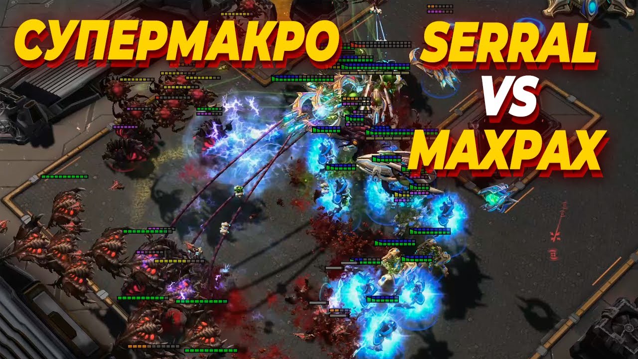 ЖЕСТОЧАЙШЕЕ ЛЕЙТГЕЙМ МАКРО в ZvP в StarCraft 2 - Serral vs MaxPax