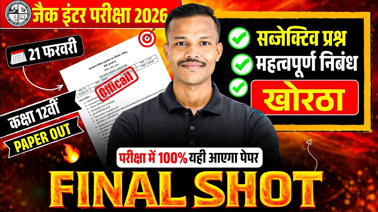 Class 12 Important Nibandh 2026 🔥Khortha Nibandh Class 12