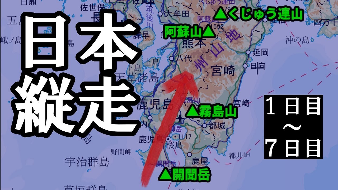 【日本縦走1～7日目】九州編①開聞岳から北上開始！霧島温泉まで歩いて高千穂峰・韓国岳に登る