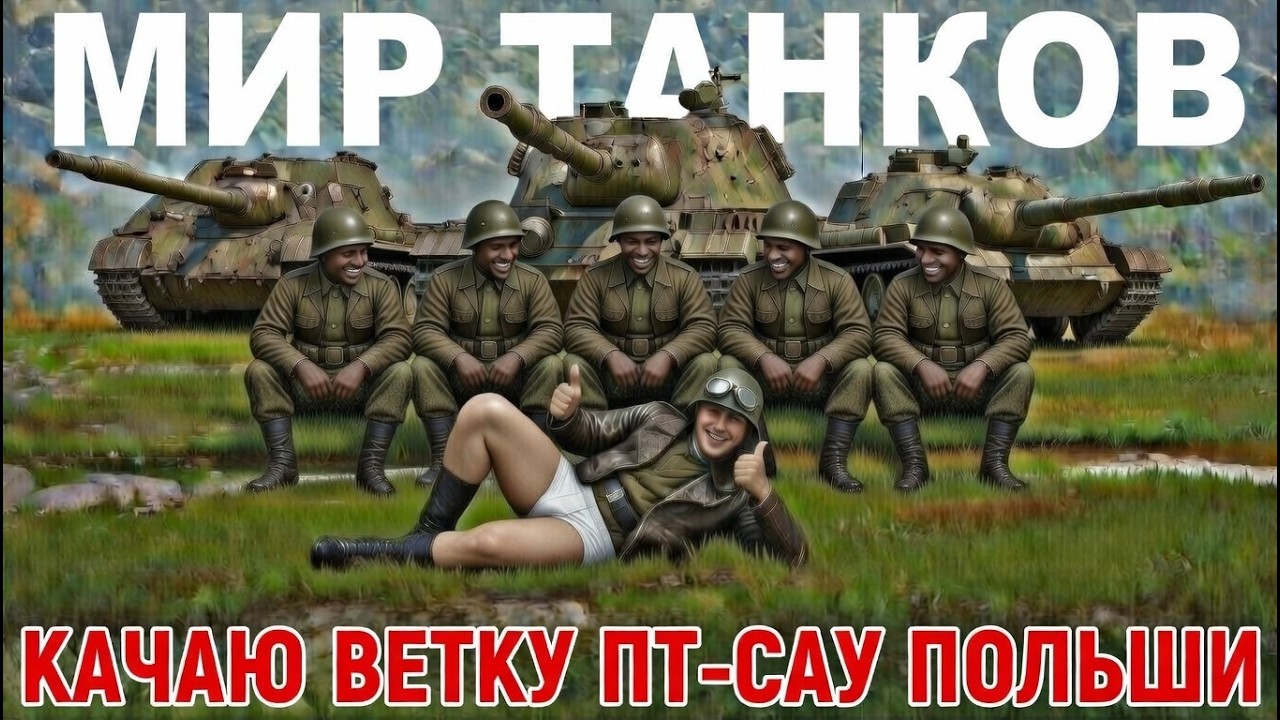 Качаем ветку ПТ-САУ Польши