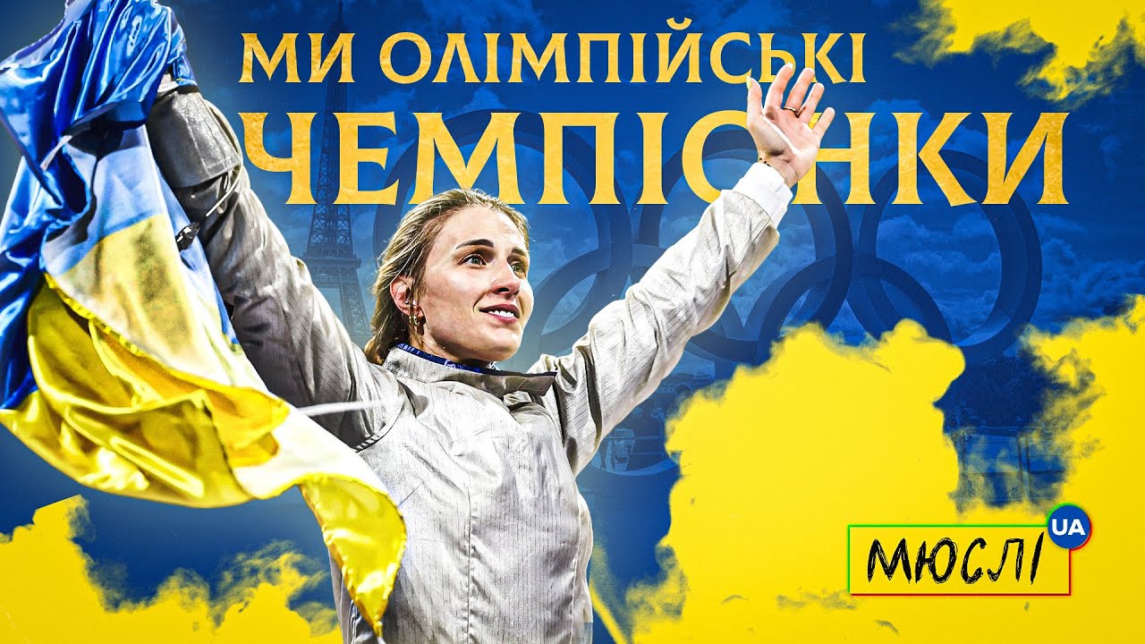 МЮСЛІ UA ft. Ольга Харлан | Ми олімпійські чемпіонки | MEGA MIX