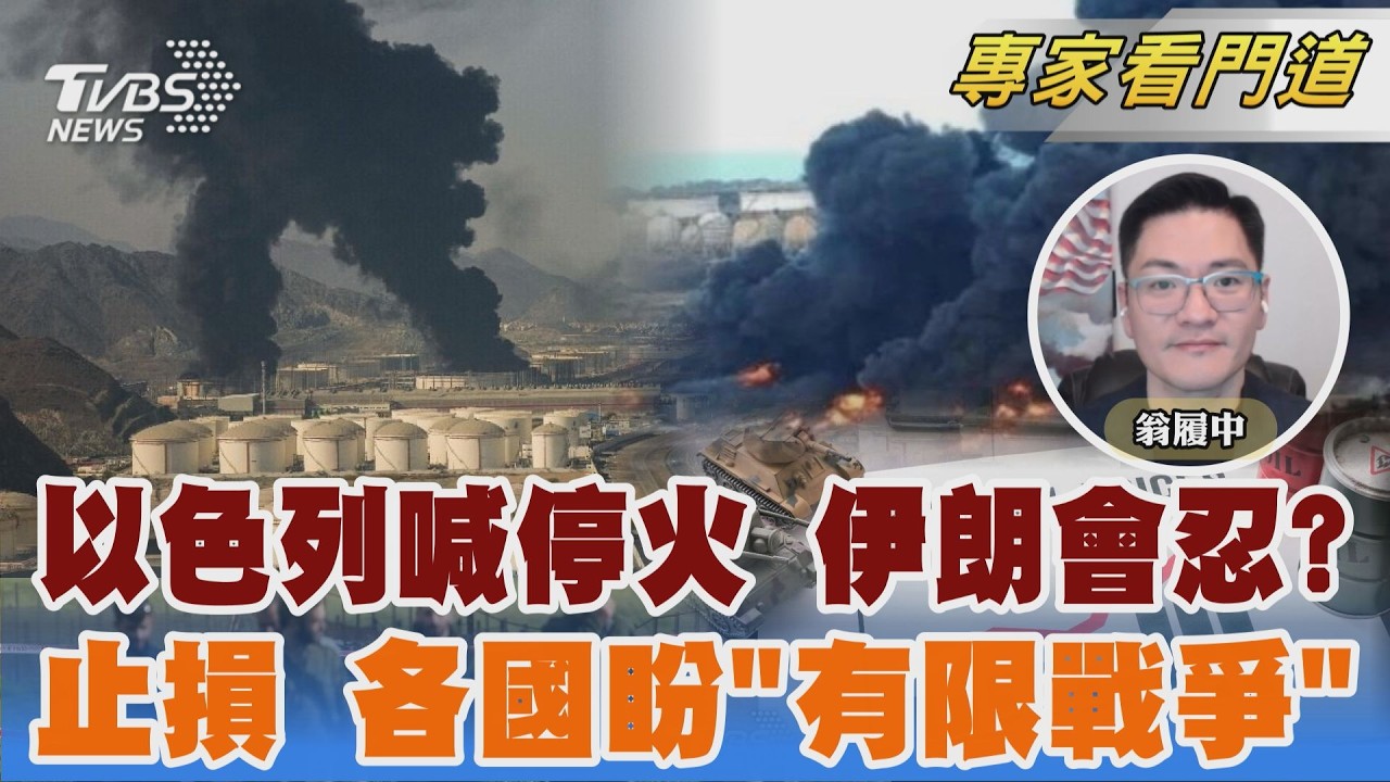 拖美國進入同陣線 以色列手法有前例　中東戰火不會久?各國施壓冀望戰爭結束可控　美伊戰事拖越長 有利大陸累積軍隊作戰力｜翁履中｜FOCUS全球新聞 20260320 @TVBSNEWS02