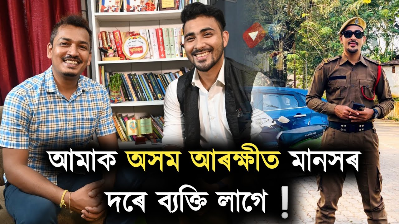 পদপথৰ দোকানখনেৰে চলা ঘৰখনৰ ল'ৰাটো আজি দক্ষ আৰক্ষী বিষয়া...আমাক অসম আৰক্ষীত মানসৰ দৰে ব্যক্তি লাগে ❕