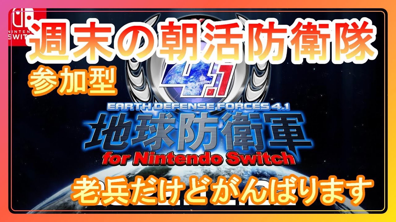 【地球防衛軍4.1】switch　参加型 inferno　週末朝活防衛隊 DLC有り
