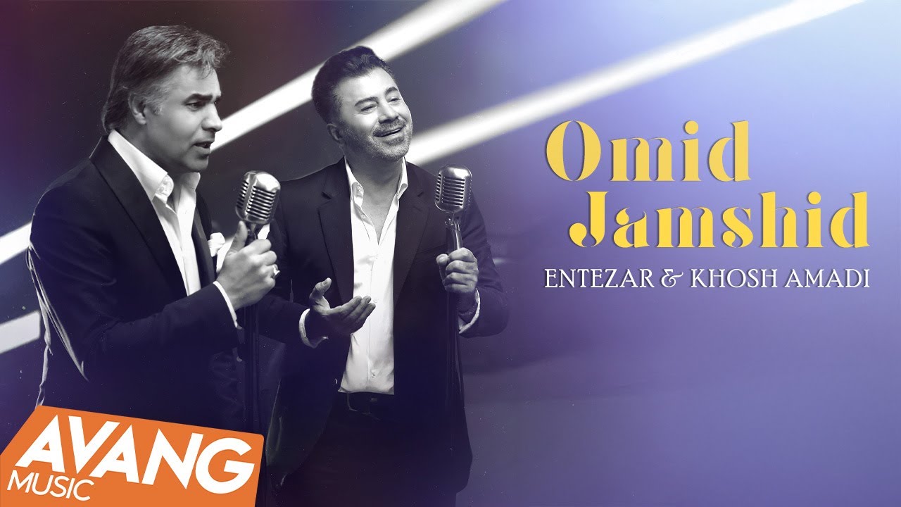 Omid & Jamshid - Entezar & Khosh Amadi OFFICIAL VIDEO | امید و جمشید - انتظار & خوش آمدی