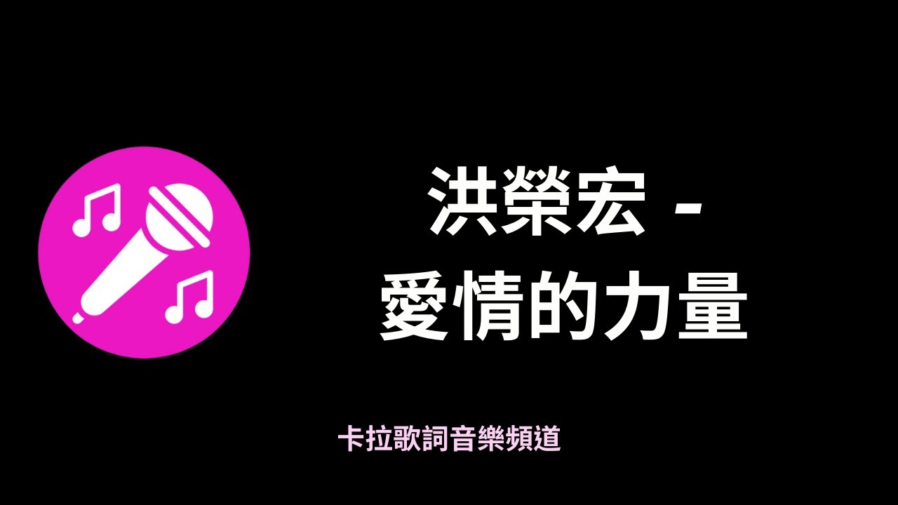 洪榮宏-愛情的力量『愛情的力量，小卒仔有時也會變英雄』有感情台語歌【高音質|動態歌詞】♫