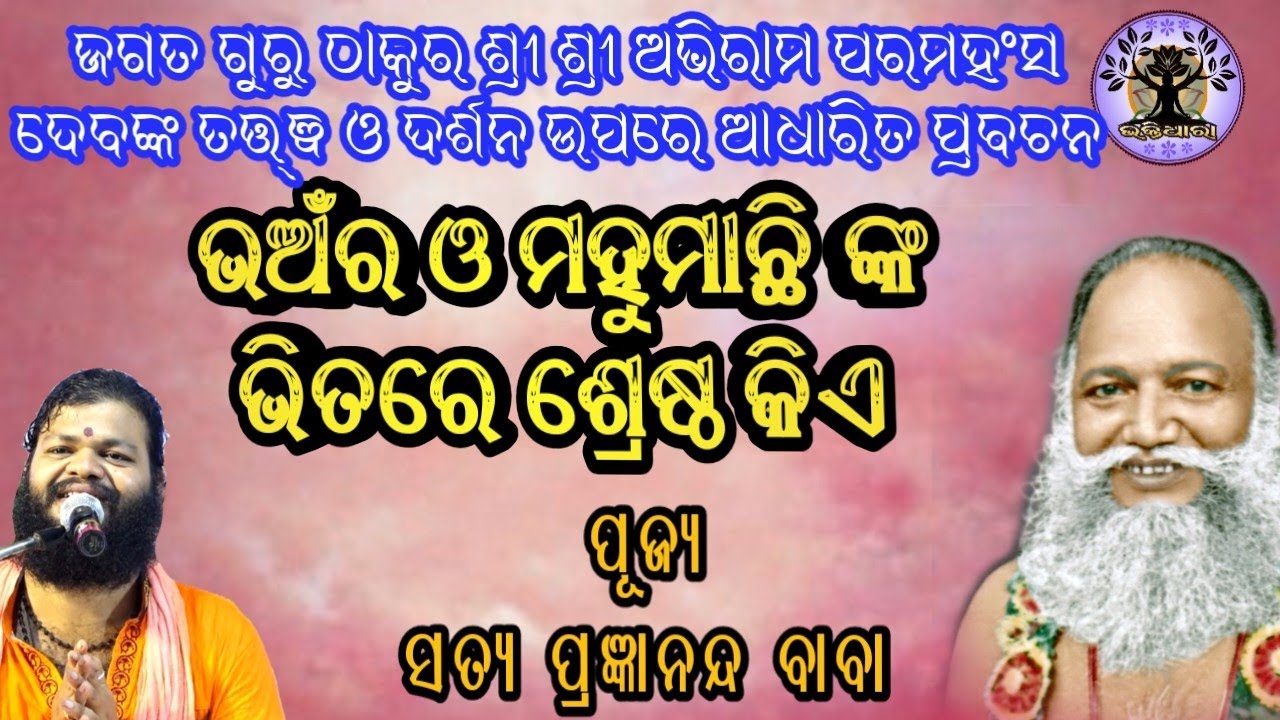 ଭଅଁର ଓ ମହୁମାଛି ଙ୍କ ଭିତରେ କଥୋପକଥନ। ଶୁଣନ୍ତୁ ପୂଜ୍ୟ ସତ୍ୟ ପ୍ରଜ୍ଞାନନ୍ଦ ବାବାଙ୍କ ମୁଖରୁ