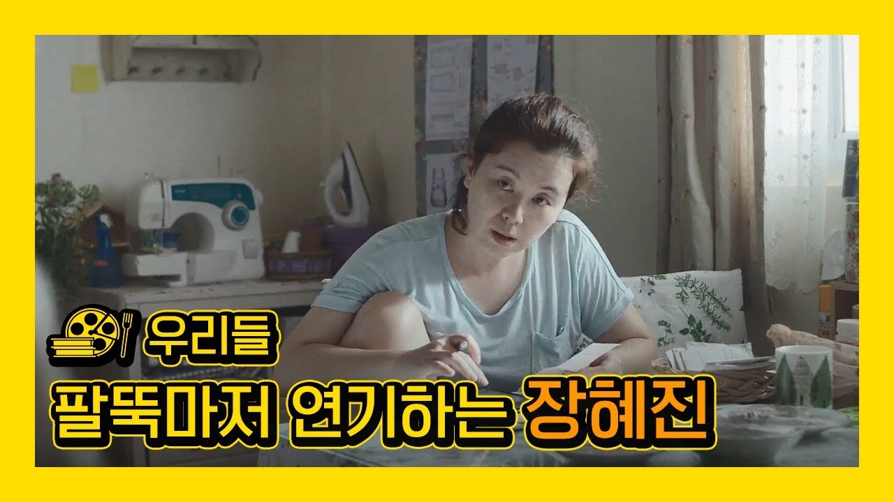 [우리들] 봉준호 감독이 배우 '장혜진'을 캐스팅했던 결정적인 이유
