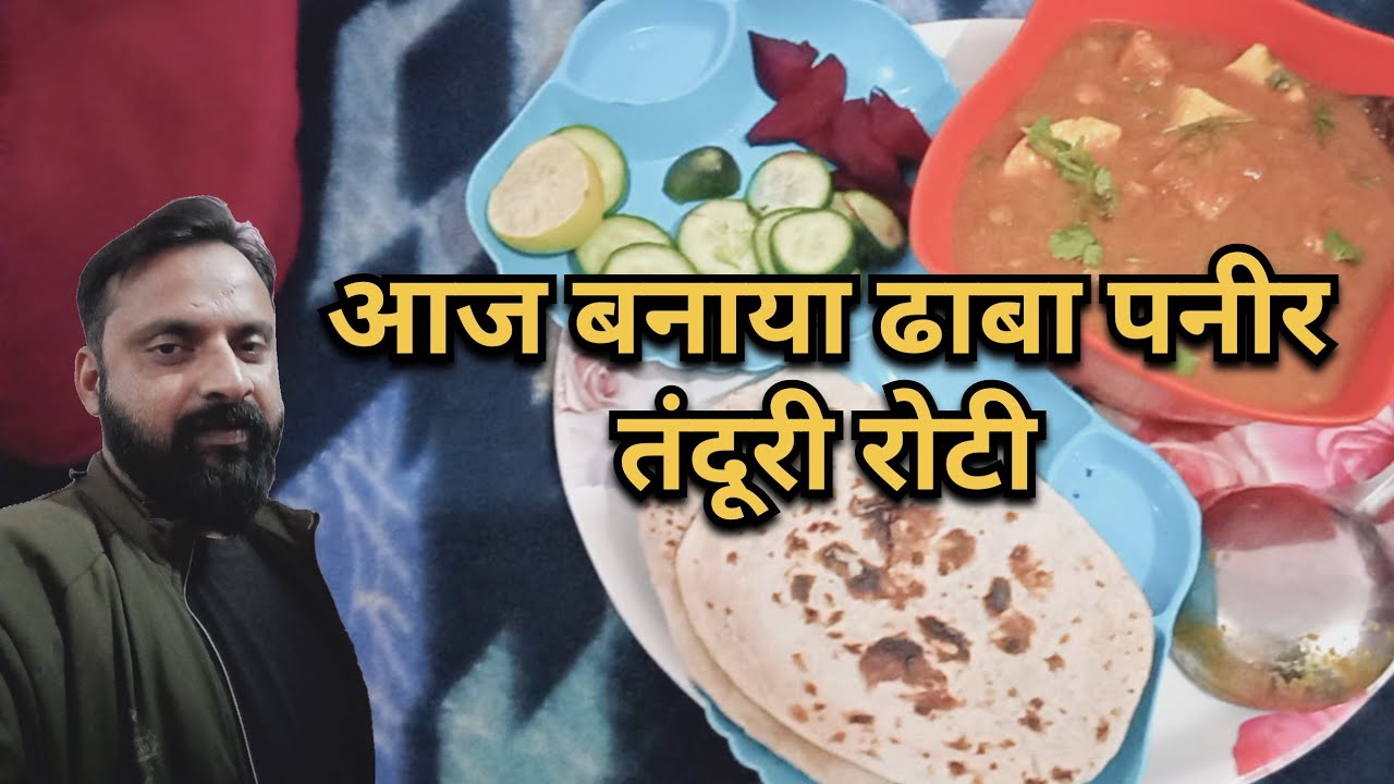 आज बनाया ढाबा पनीर तंदूरी रोटी #food #cooking #minivlog 