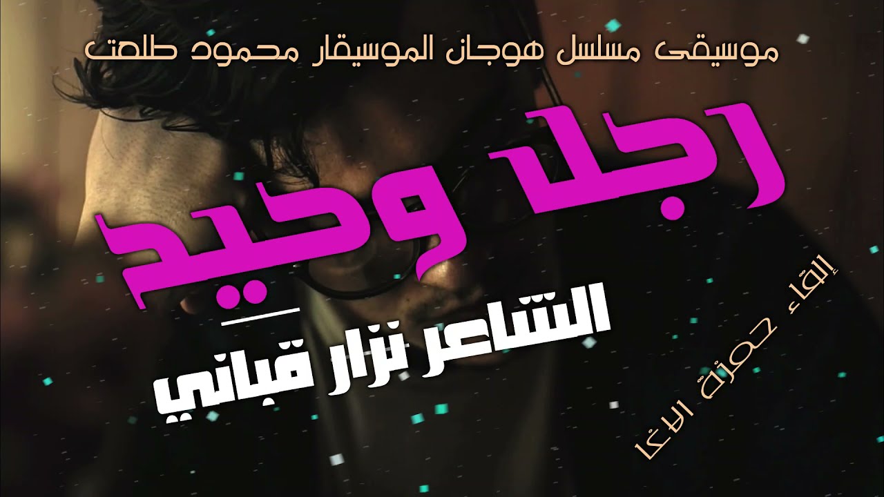 رجل وحيد ،، قصيدة للشاعر نزار قباني ،، إلقاء حمزة الاغا #شعر #شعر #قصيدة #أدب