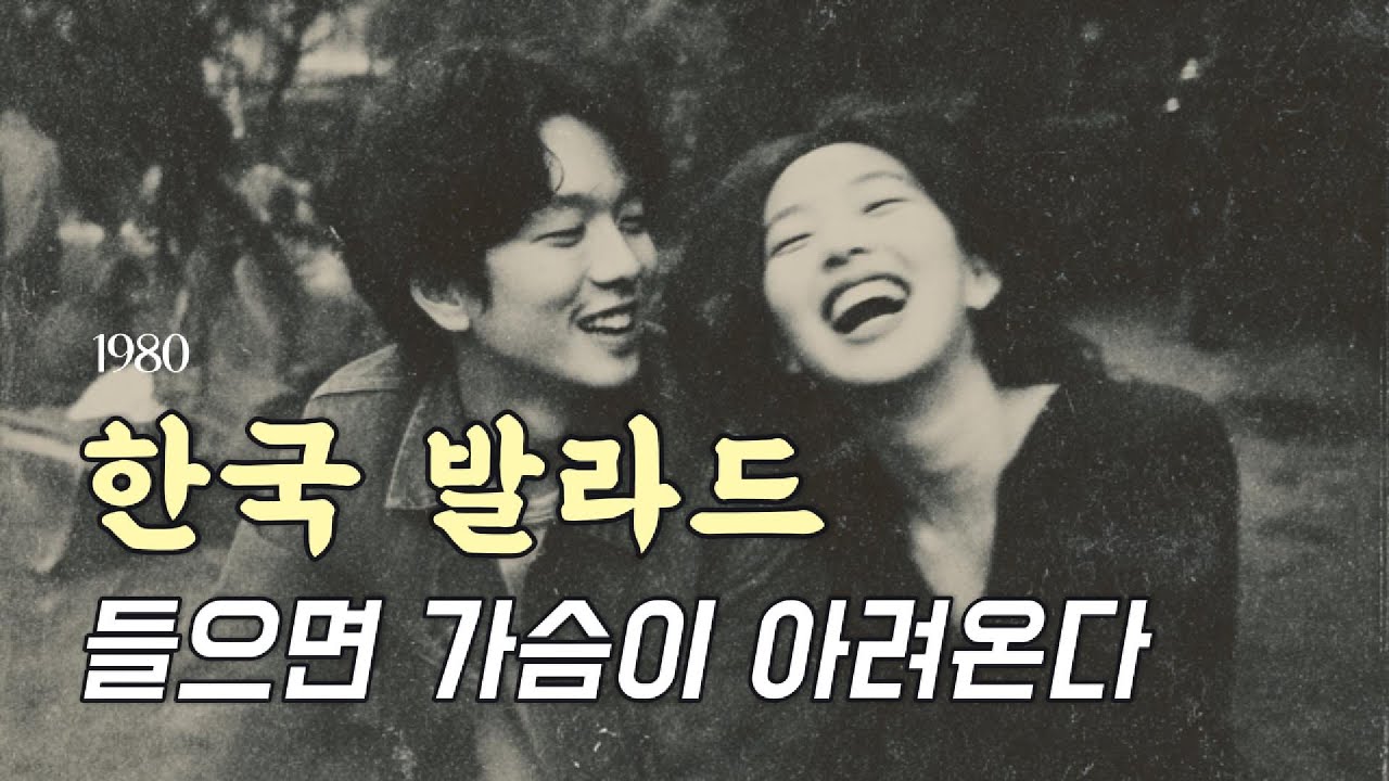 한국 발라드 명곡 모음집 | 그때 그 밤이 떠오른다..