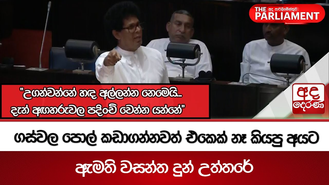 ගස්වල පොල් කඩාගන්නවත් එකෙක් නෑ කියපු අයට ඇමති වසන්ත දුන් උත්තරේ | Ada Derana