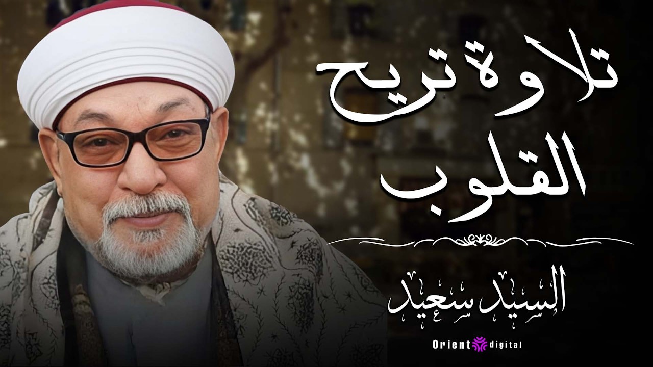 🌙 من نوادر التسجيلات القديمة للشيخ السيد سعيد… تلاوة تشع خشوعًا ووقارًا لا يتكرر ✨