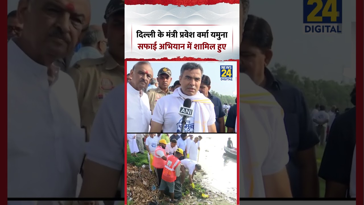 Delhi के मंत्री Parvesh Verma  यमुना सफाई अभियान में शामिल हुए | Yamuna Safayi Abhiyan | #shorts