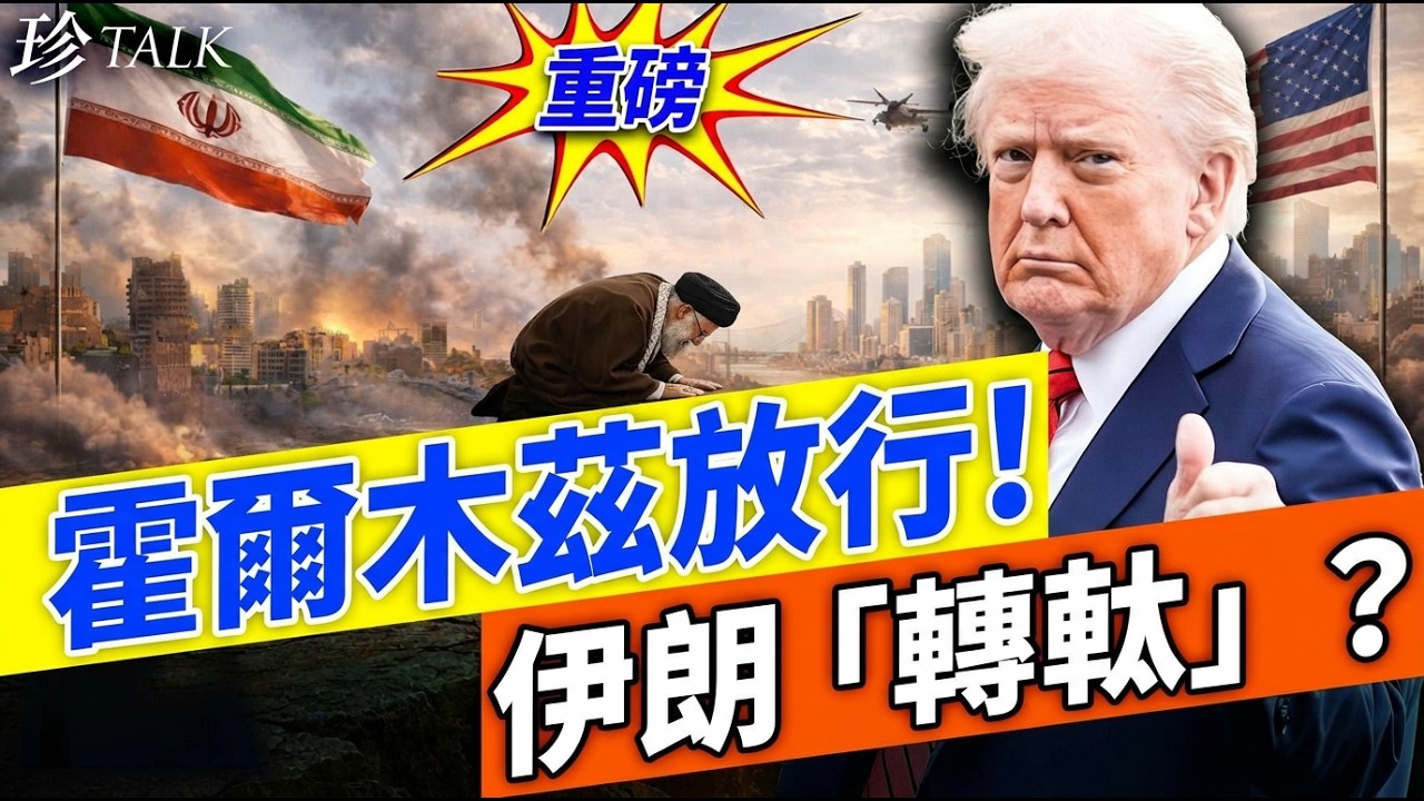 特朗普又贏？霍爾木茲海峽突放行！通牒延遲5天暗藏死線：伊朗究竟同邊個傾？（石頭拆局）#伊朗戰爭 #特朗普通牒 #珍Talk